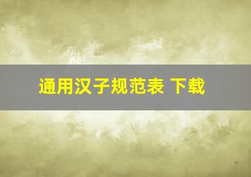 通用汉子规范表 下载